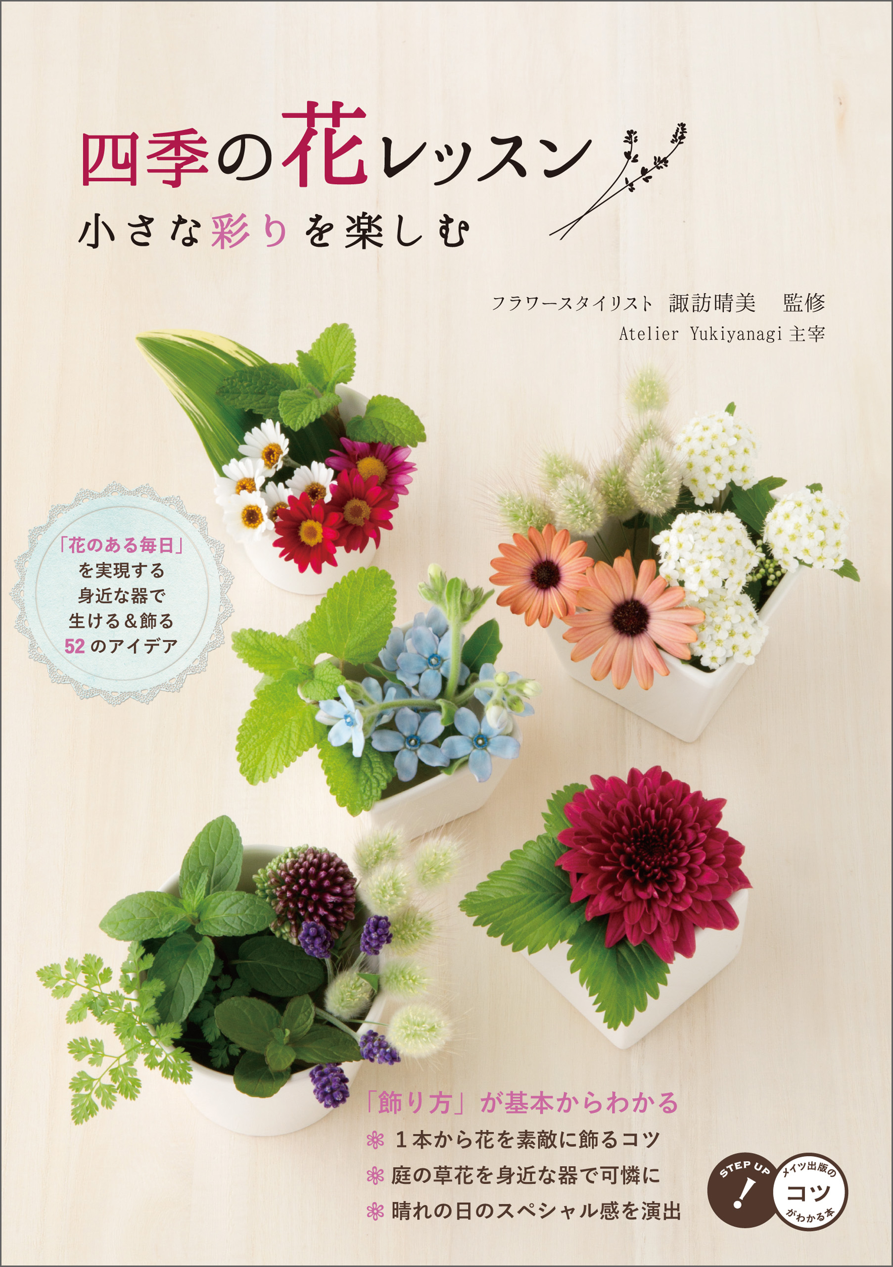 四季の花レッスン 小さな彩りを楽しむ 諏訪晴美