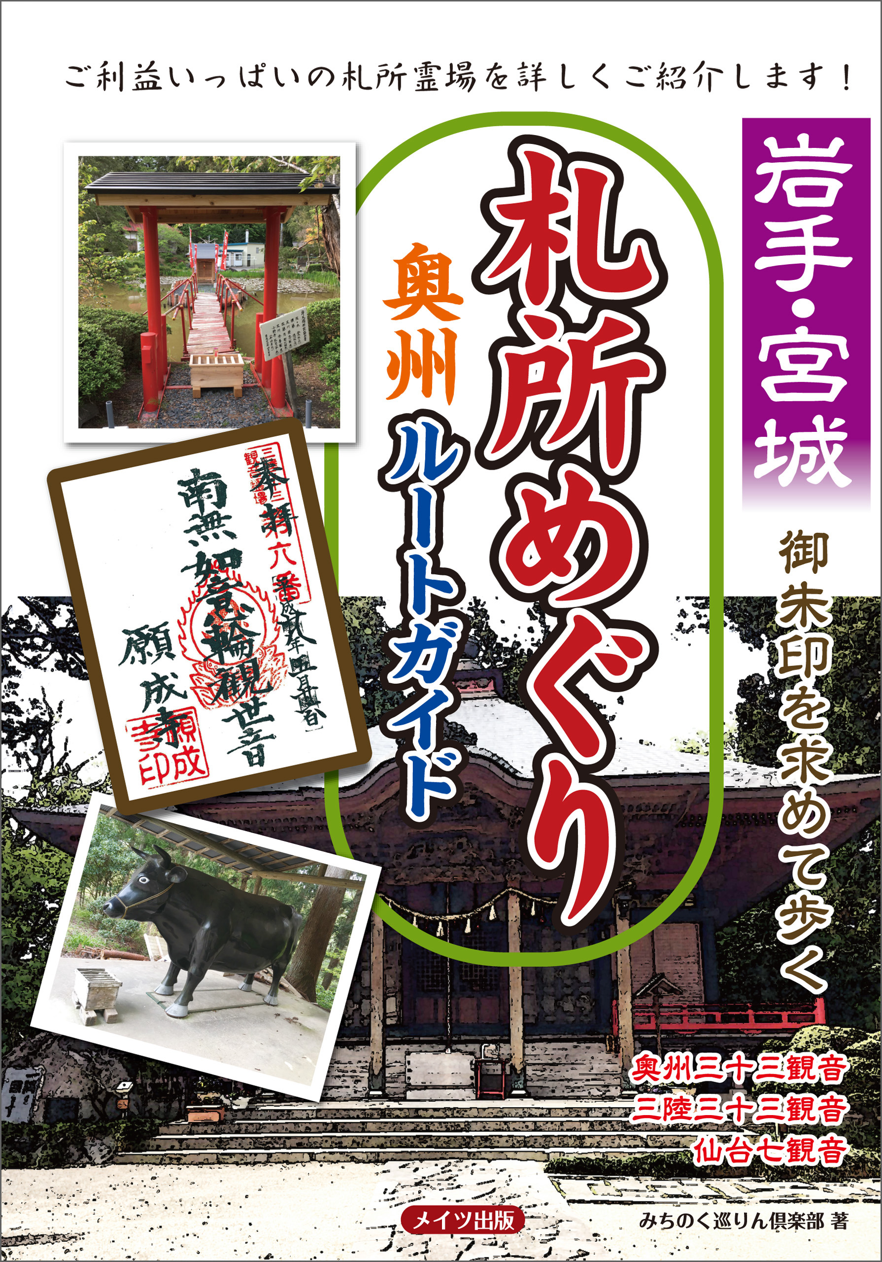 岩手 宮城 御朱印を求めて歩く 札所めぐり 奥州ルートガイド 漫画 無料試し読みなら 電子書籍ストア ブックライブ