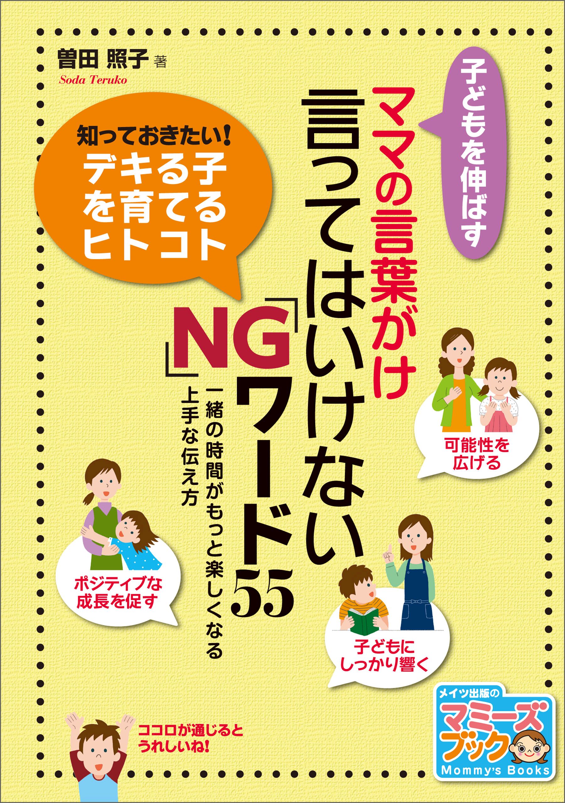 ひとことを変えれば子どもはのびる 言葉がけひとつで子どもが変わる