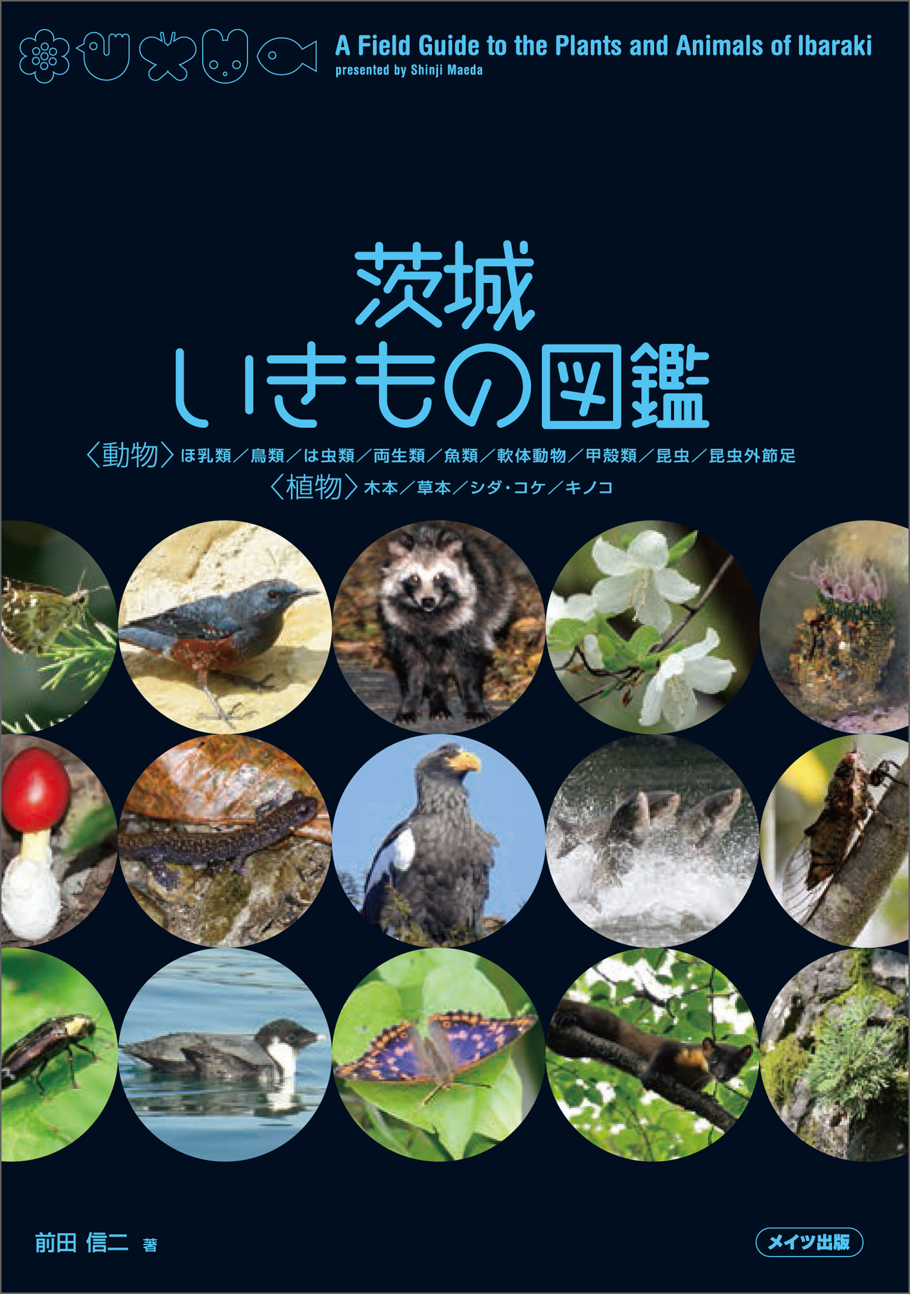 茨城いきもの図鑑 - 前田信二 - ビジネス・実用書・無料試し読みなら、電子書籍・コミックストア ブックライブ