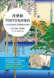 浮世絵TOKYO名所案内　古地図でめぐる江戸東京ぶらり旅