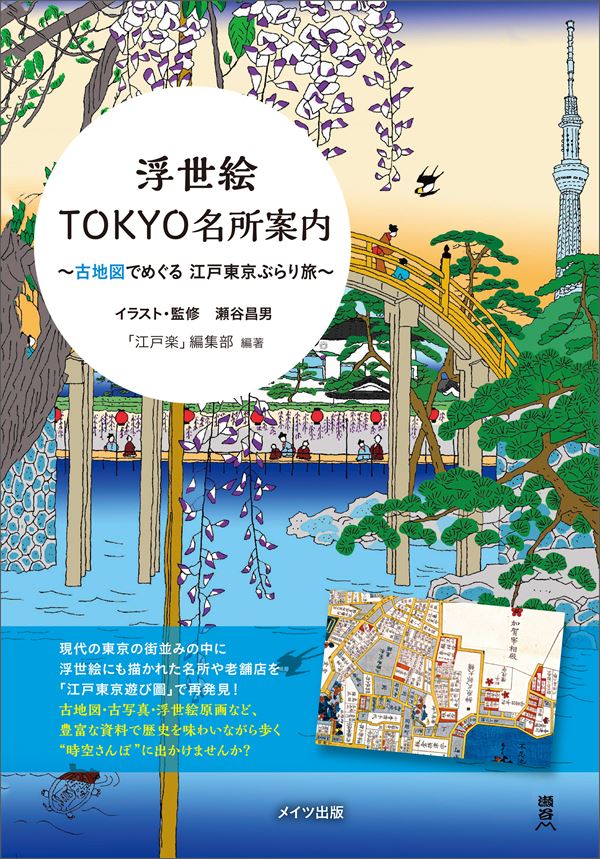 浮世絵TOKYO名所案内 古地図でめぐる江戸東京ぶらり旅 - 「江戸楽