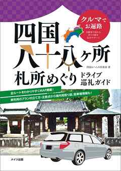 クルマでお遍路　四国八十八ヶ所　札所めぐり　ドライブ巡礼ガイド | ブックライブ