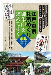 江戸・東京　札所めぐり　御朱印を求めて歩く　巡礼ルートガイド