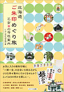 北海道　ご朱印めぐり旅　乙女の寺社案内
