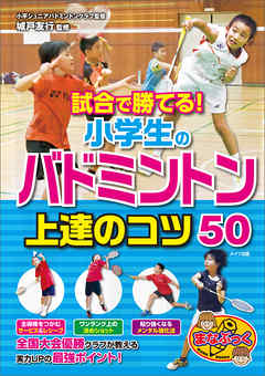 »î¹ç¤Ç¾¡¤Æ¤ë¡ª¾®³ØÀ¸¤Î¥Ð¥É¥ß¥ó¥È¥ó¡¡¾åã¤Î¥³¥Ä50