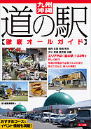 九州・沖縄　道の駅徹底オールガイド