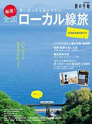 厳選！全国ローカル線旅