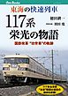 東海の快速列車　117系栄光の物語