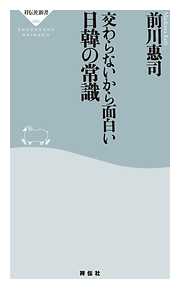 交わらないから面白い日韓の常識