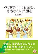 ベッドサイドに音楽を、患者さんに笑顔を