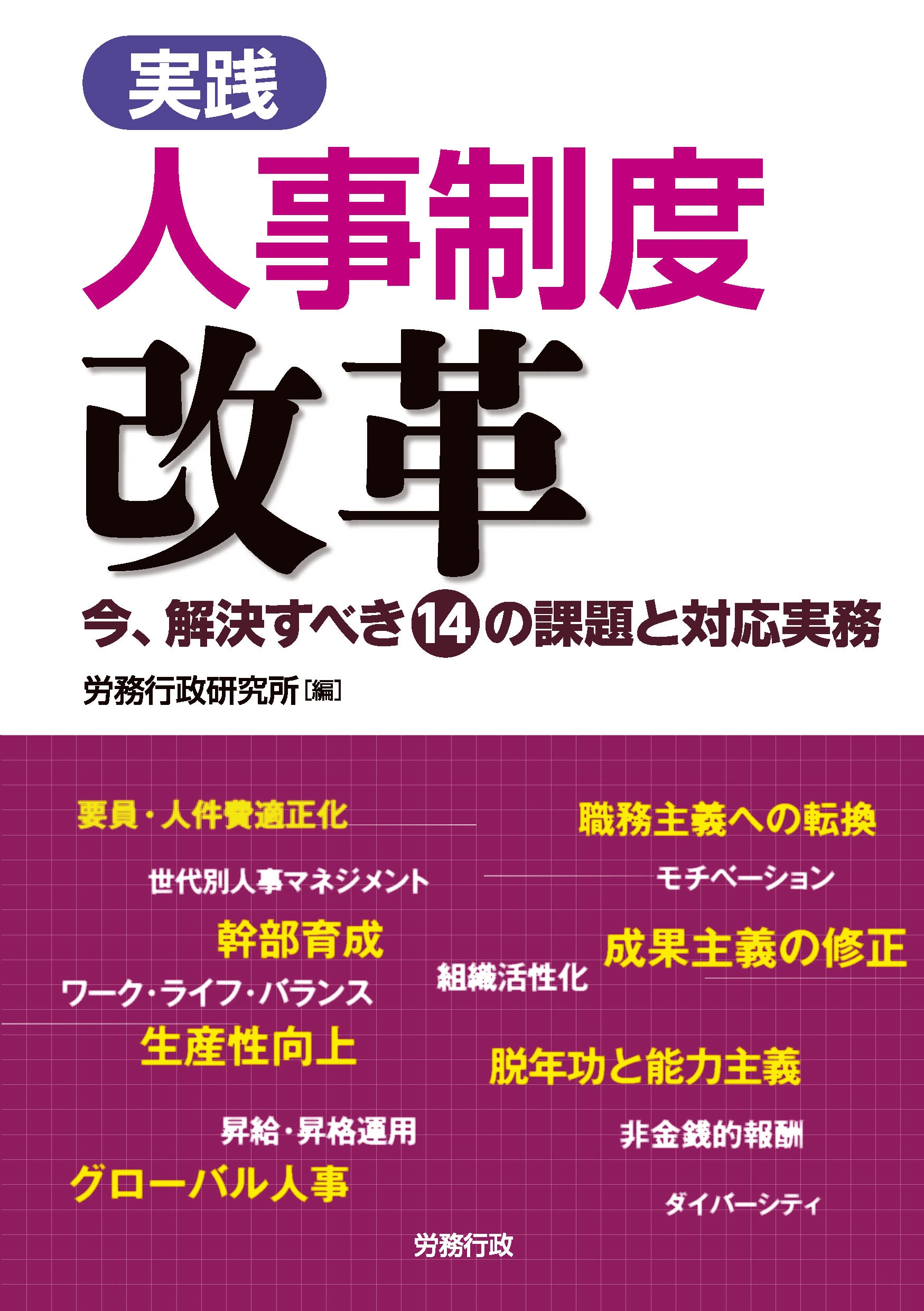 実践 人事制度改革 今、解決すべき(14)の課題と対応実務 - 労務行政 ...