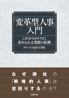 「変革型人事」入門　これからのHRに求められる発想の転換