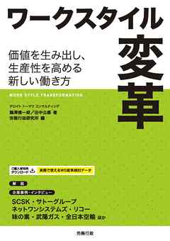 ワークスタイル変革　価値を生み出し、生産性を高める新しい働き方
