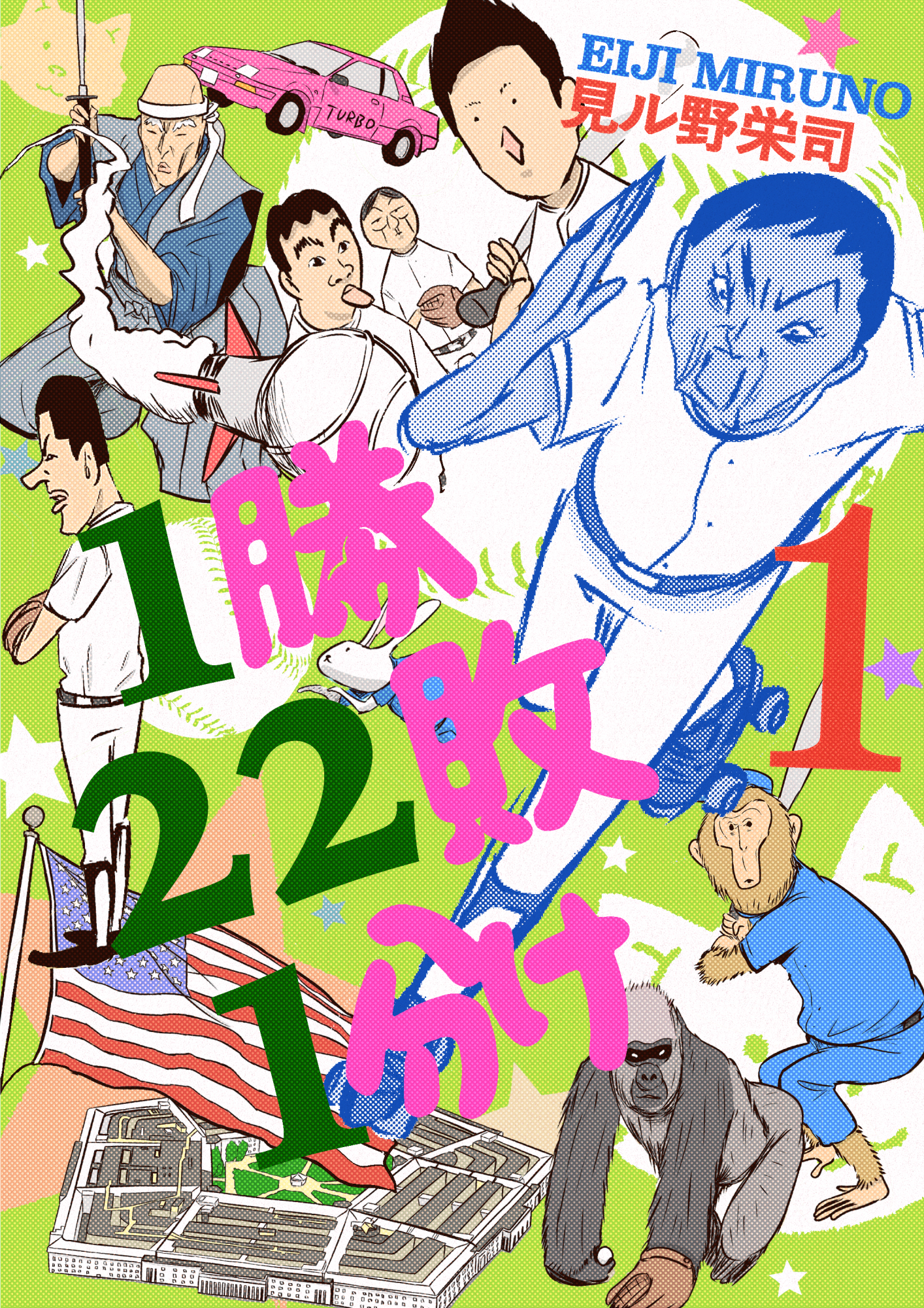 1勝22敗1分け 1巻 - 見ル野栄司 - 青年マンガ・無料試し読みなら 