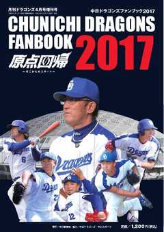 月刊ドラゴンズ増刊号 2017年4月「中日ドラゴンズファンブック２０１7」