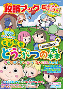 できる攻略ブック6　とびだせ どうぶつの森 amiibo+ ウラワザなせいかつ だいけんきゅう!