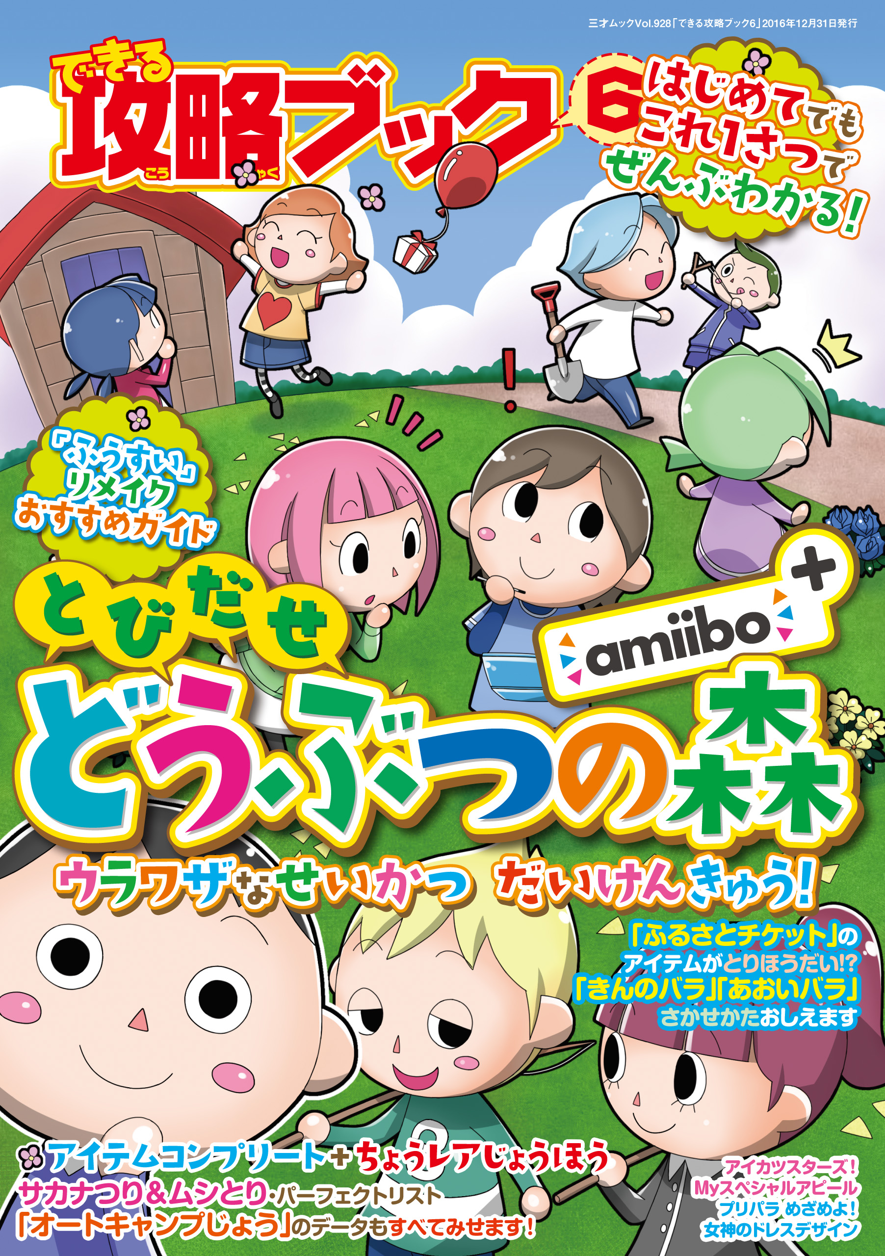 できる攻略ブック6 とびだせ どうぶつの森 Amiibo ウラワザなせいかつ だいけんきゅう 漫画 無料試し読みなら 電子書籍ストア ブックライブ