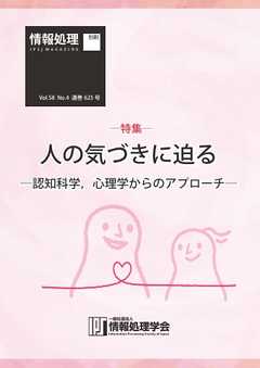 情報処理2017年4月号別刷「《特集》人の気づきに迫る─認知科学，心理学からのアプローチ─」 2017/03/15