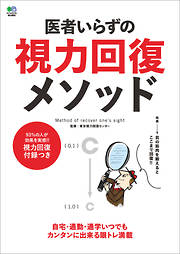 医者いらずの視力回復メソッド