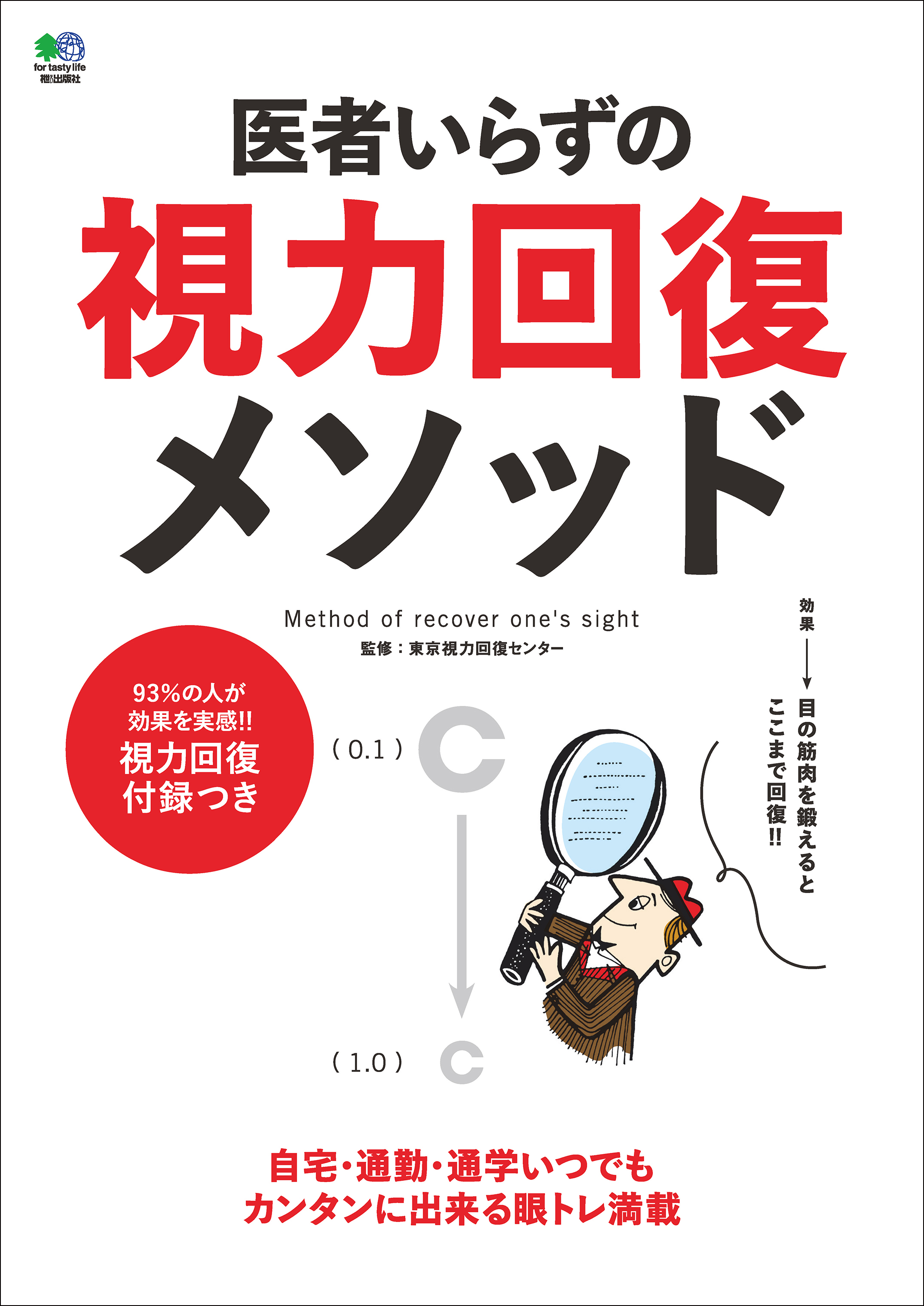 医者いらずの視力回復メソッド - 東京視力回復センター - 雑誌・無料試し読みなら、電子書籍・コミックストア ブックライブ