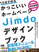 10日で作るかっこいいホームページ Jimdoデザインブック 改訂新版
