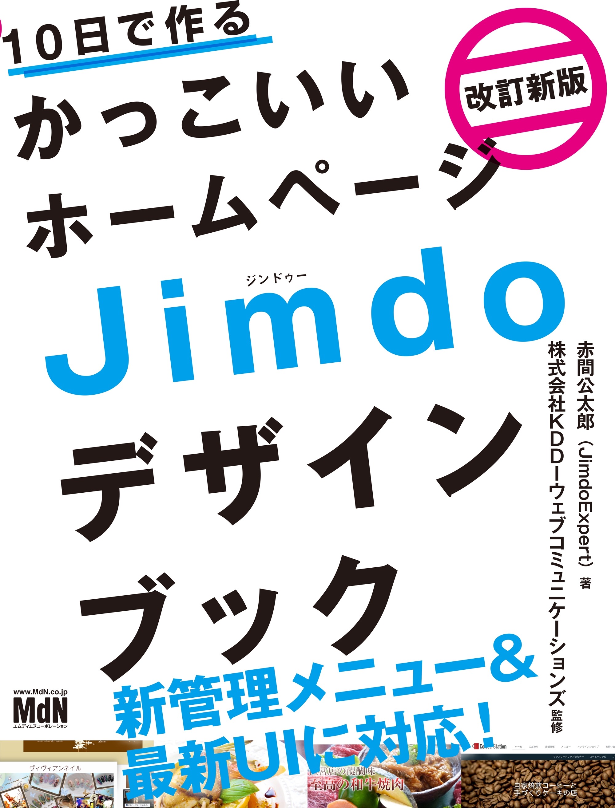 10日で作るかっこいいホームページ Jimdoデザインブック 改訂新版 赤間公太郎（JimdoExpert）/KDDIウェブコミュニケーションズ  漫画・無料試し読みなら、電子書籍ストア ブックライブ
