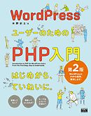 WordPressユーザーのためのPHP入門　はじめから、ていねいに。［第2版］