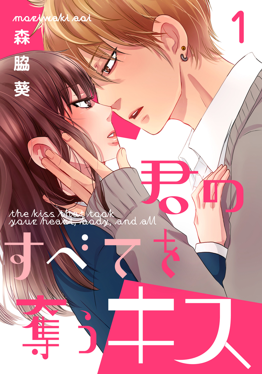 君のすべてを奪うキス 1巻 漫画 無料試し読みなら 電子書籍ストア ブックライブ