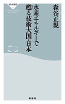 水素エネルギーで甦る技術大国・日本