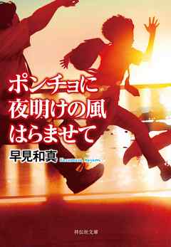 ポンチョに夜明けの風はらませて 漫画 無料試し読みなら 電子書籍ストア ブックライブ