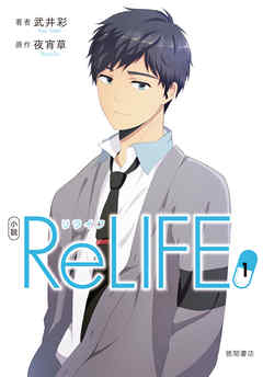感想 ネタバレ 小説 Relife 1のレビュー 漫画 無料試し読みなら 電子書籍ストア Booklive