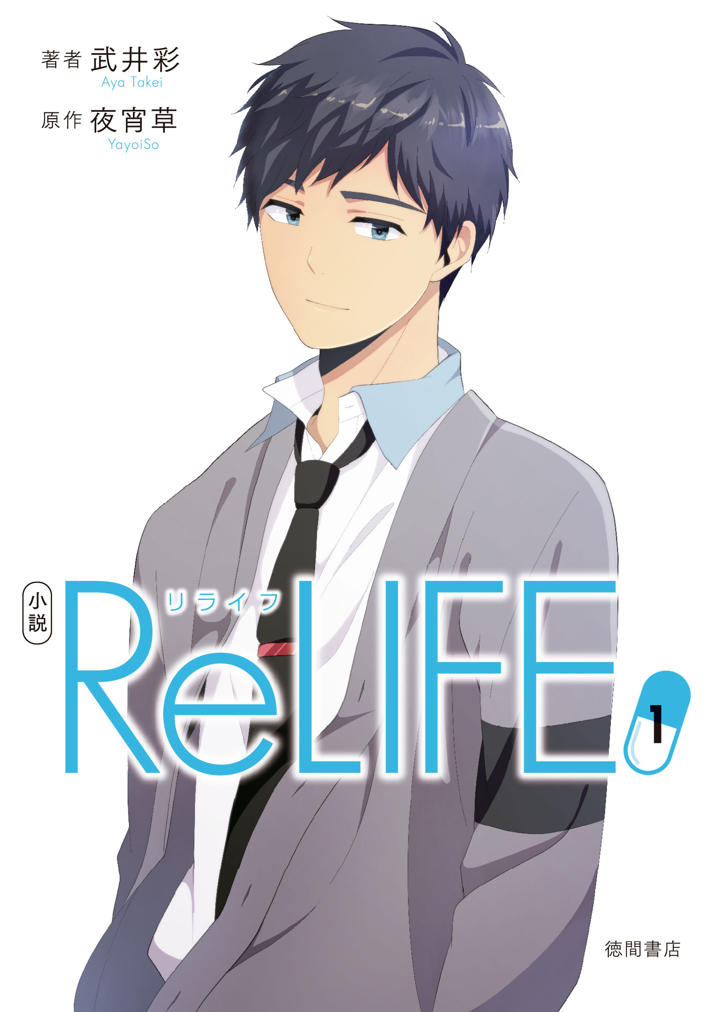 ノベライズ ｒｅｌｉｆｅ 夜宵草 双葉文庫 著者 蒔田陽平 ２ 本店 ２