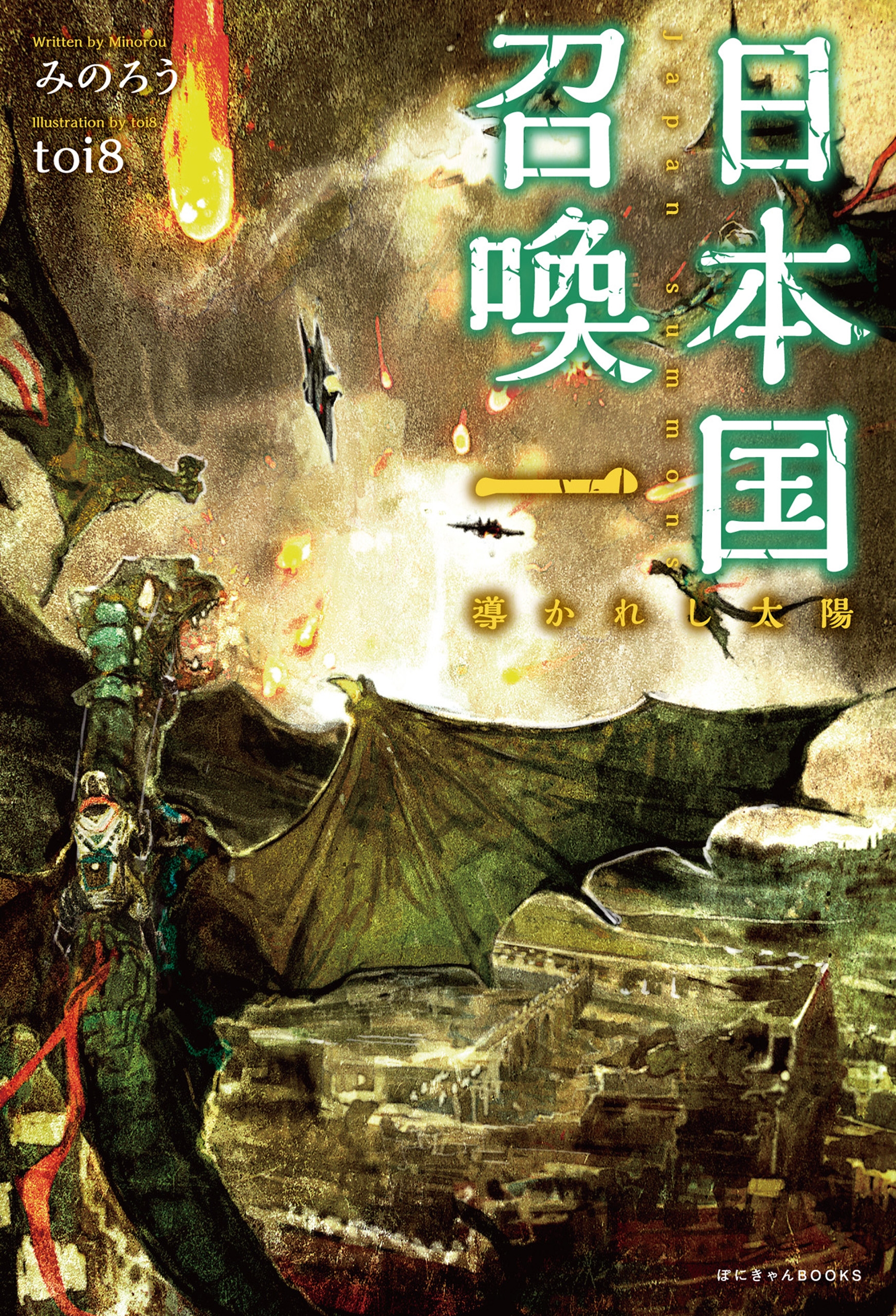 日本国召喚 一 導かれし太陽 漫画 無料試し読みなら 電子書籍ストア ブックライブ