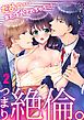 つまり絶倫。～だめっ…またイかされちゃう…!(2)