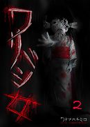 ワリバシ女【フルカラー】(2)