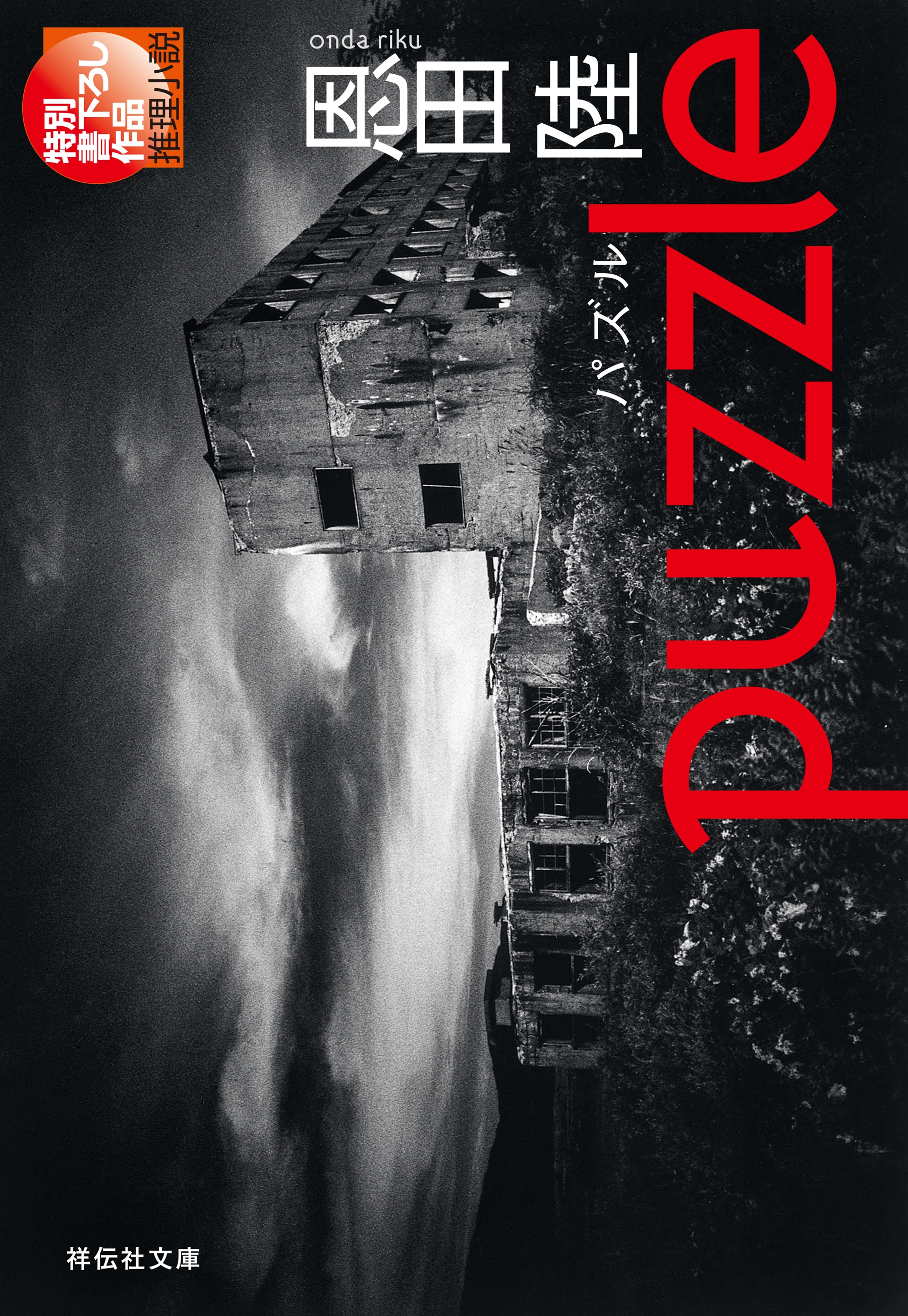 ｐｕｚｚｌｅ パズル 恩田陸 漫画 無料試し読みなら 電子書籍ストア ブックライブ