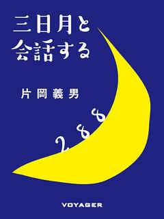 三日月と会話する