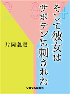 そして彼女はサボテンに刺された