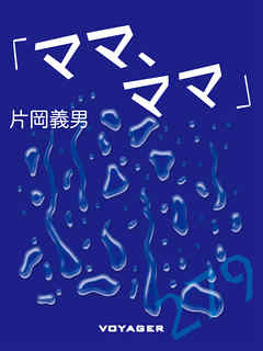 「ママ、ママ」