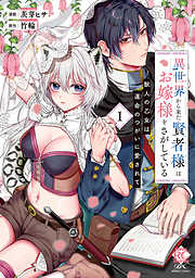 異世界から来た賢者様はお嫁様をさがしている　獣人の乙女は運命のつがいに愛されて【電子限定特典付き】 (1)