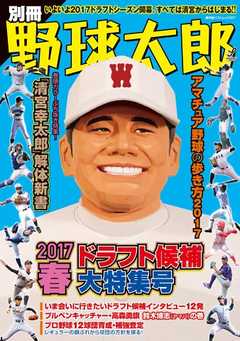 別冊野球太郎 2017春 ドラフト候補大特集号