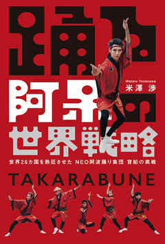 踊る阿呆の世界戦略　世界26カ国を熱狂させた NEO阿波踊り集団 寶船の挑戦