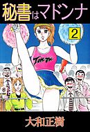秘書はマドンナ 2巻