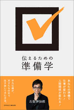 伝えるための準備学