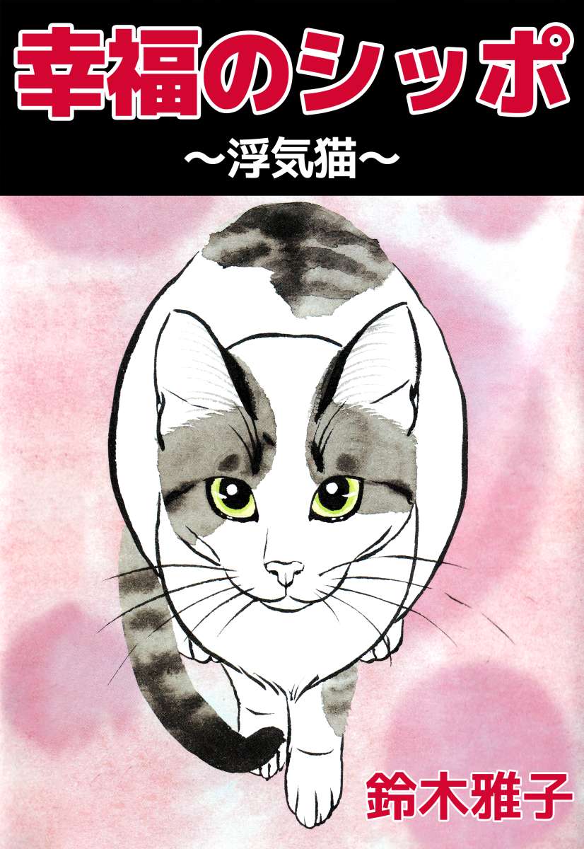 幸福のシッポ 浮気猫 1巻 漫画 無料試し読みなら 電子書籍ストア ブックライブ