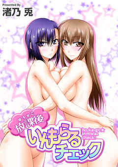 放課後いんもらるチェック 1巻