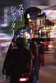 スローシャッター