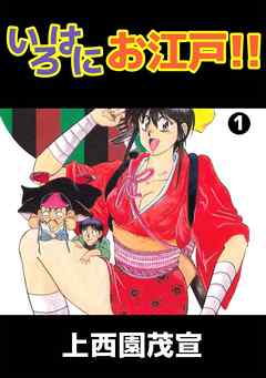 いろはにお江戸！！ 1巻