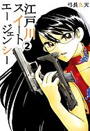 江戸川スイートエージェンシー 2巻